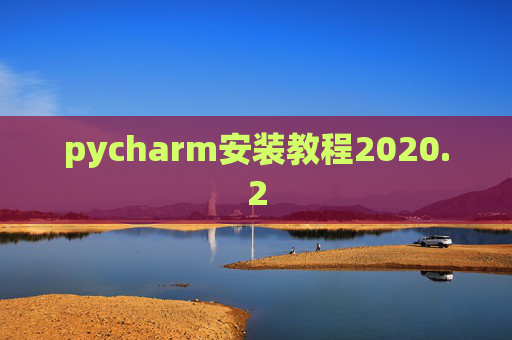 pycharm安装教程2020.2